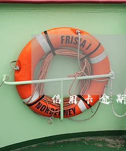 信用卡逾期五天怎么算利息