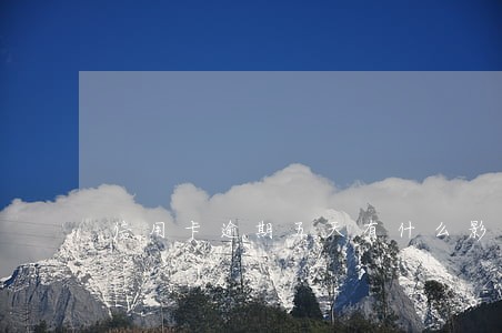 信用卡逾期五天有什么影响 信用卡逾期五天有什么影响