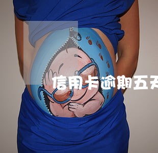 信用卡逾期五天有啥影响吗 信用卡逾期五天有啥影响吗