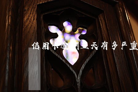 信用卡逾期五天有多严重