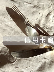 信用卡逾期五天有影响吗
