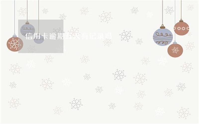 信用卡逾期五天有记录吗 信用卡逾期五天有记录吗