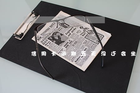 信用卡逾期五天没还会坐牢吗 信用卡逾期五天没还会坐牢吗