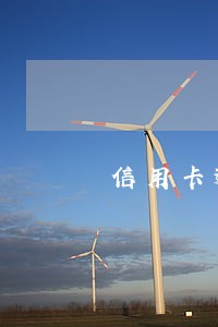 信用卡逾期五天逾期1000