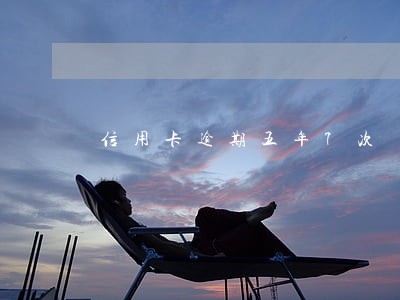 信用卡逾期五年7次