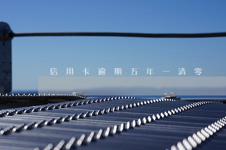 信用卡逾期五年一清零