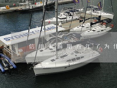 信用卡逾期五年了为什么征信还有 信用卡逾期五年了为什么征信还有