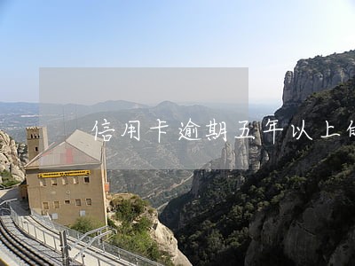 信用卡逾期五年以上的人多吗 信用卡逾期五年以上的人多吗