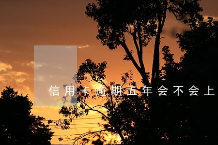 信用卡逾期五年会不会上门