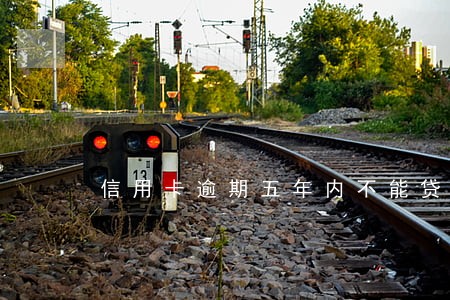 信用卡逾期五年内不能贷款 信用卡逾期五年内不能贷款