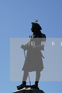信用卡逾期五年可以减免利息吗 信用卡逾期五年可以减免利息吗
