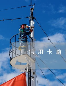 信用卡逾期五年可以考驾驶证吗 信用卡逾期五年可以考驾驶证吗