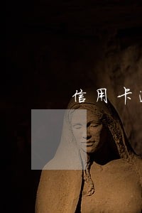信用卡逾期五年后征信清零 信用卡逾期五年后征信清零