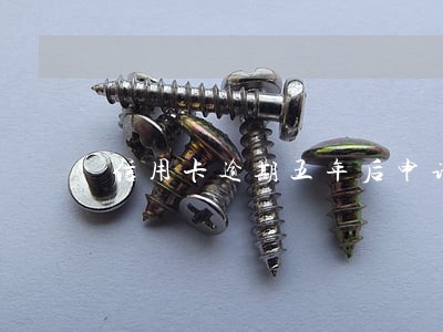 信用卡逾期五年后申请新卡