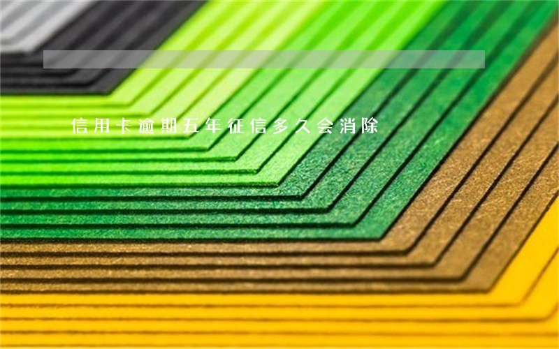 信用卡逾期五年征信多久会消除