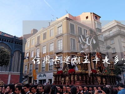 信用卡逾期五年是多少期 信用卡逾期五年是多少期