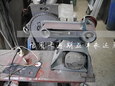 信用卡逾期五年未还后果 信用卡逾期五年未还后果