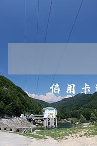 信用卡逾期五年清零