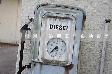 信用卡逾期五年自动覆盖吗 信用卡逾期五年自动覆盖吗