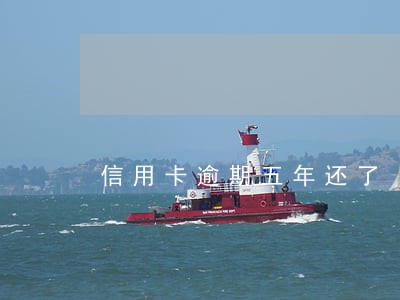 信用卡逾期五年还了