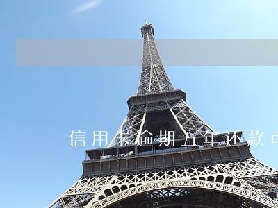 信用卡逾期五年还款可以减免吗 信用卡逾期五年还款可以减免吗