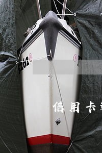 信用卡逾期五年还款后正信