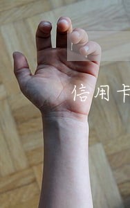 信用卡逾期五月还上征信 信用卡逾期五月还上征信