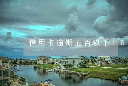 信用卡逾期五百以下16次