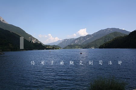 信用卡逾期交到司法部