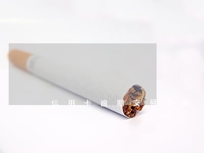 信用卡逾期交易受限 信用卡逾期交易受限