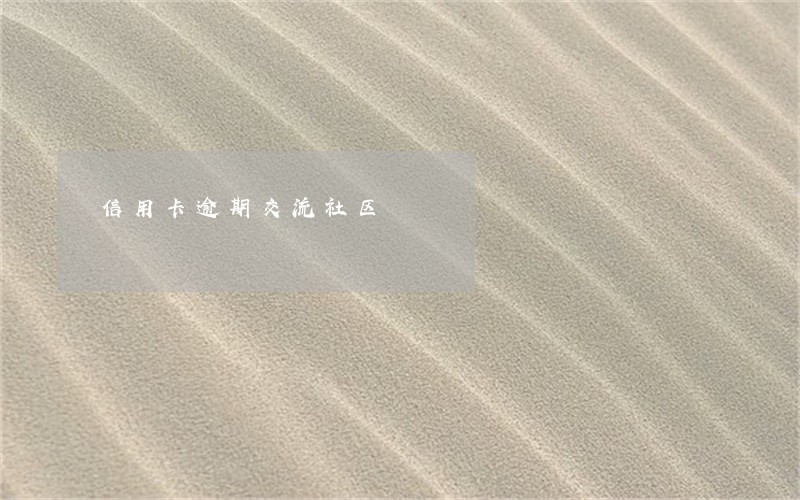 信用卡逾期交流社区 信用卡逾期交流社区