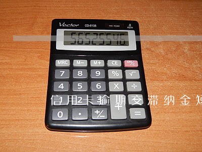 信用卡逾期交滞纳金短信