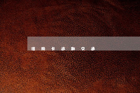信用卡逾期交通 信用卡逾期交通