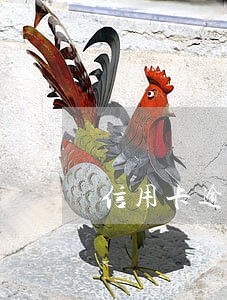 信用卡逾期产生不良信息怎么办 信用卡逾期产生不良信息怎么办