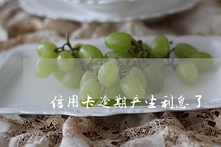 信用卡逾期产生利息了 信用卡逾期产生利息了