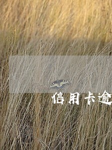 信用卡逾期产生利息会上征信