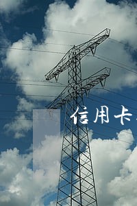 信用卡逾期产生巨额利息 信用卡逾期产生巨额利息