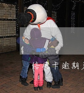 信用卡逾期产生滞纳金