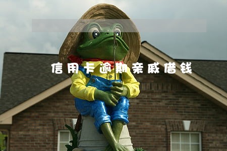 信用卡逾期亲戚借钱 信用卡逾期亲戚借钱