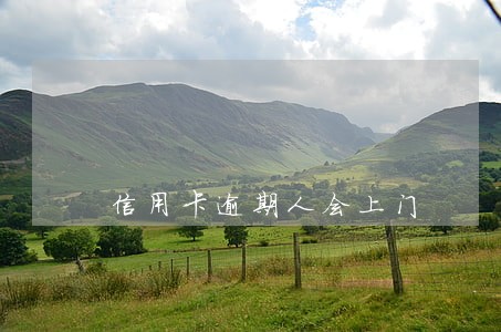信用卡逾期人会上门 信用卡逾期人会上门