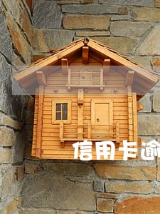 信用卡逾期人出国了