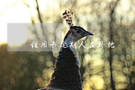 信用卡逾期人在外地