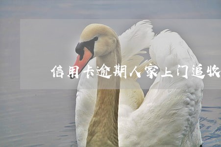 信用卡逾期人家上门追收