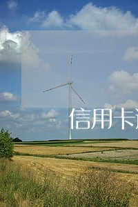 信用卡逾期人已死去还需还吗