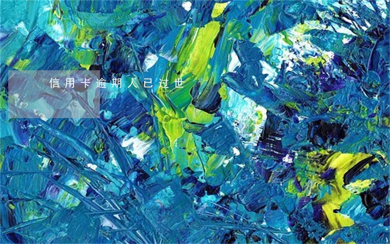 信用卡逾期人已过世