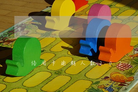 信用卡逾期人数2021