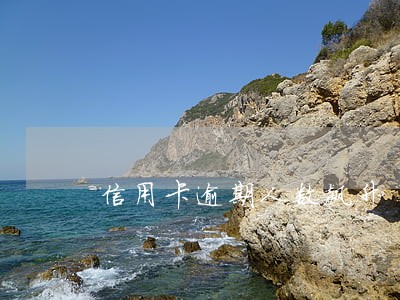 信用卡逾期人数飙升 信用卡逾期人数飙升