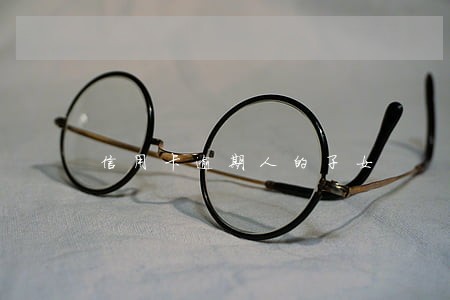 信用卡逾期人的子女 信用卡逾期人的子女