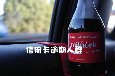 信用卡逾期人群 信用卡逾期人群