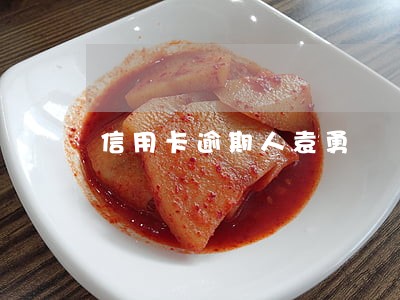 信用卡逾期人袁勇 信用卡逾期人袁勇